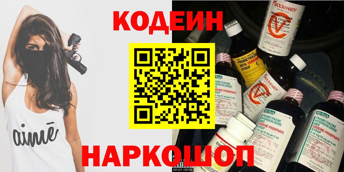 Codein напиток Lean (лин)  Кодеин Purple Drank  Старый Оскол  Вход с VPN 